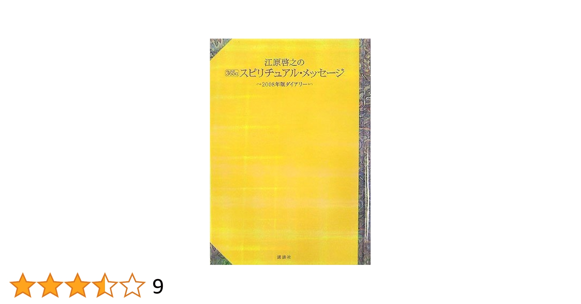 【中古】 スピリチュアルメッセージ集 ３６/新日本文芸協会/アマーリエ 51afrUxHz6L._UF350,350_QL80_.jpg